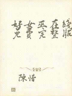 好女巫在线观看免费完整版高清