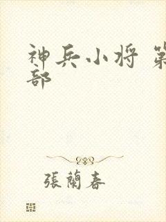 神兵小将 第二部