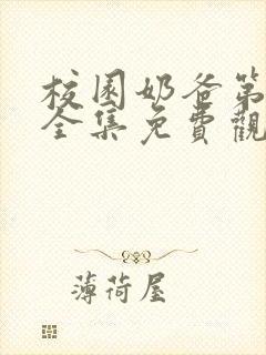 校园奶爸第一季全集免费观看封面