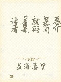 活着就是恶心作者是谁简介