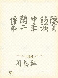 传闻中的陈芊芊第二季演员表封面