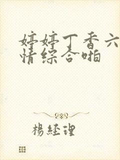 婷婷丁香六月激情综合啪封面