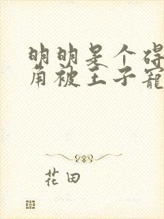 明明是个碍事配角被王子宠爱了漫画免费阅读