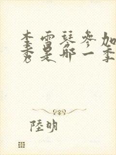 李雪琴参加脱口秀是哪一季封面