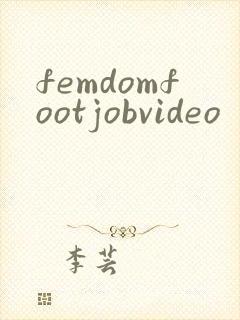 femdomfootjobvideo封面