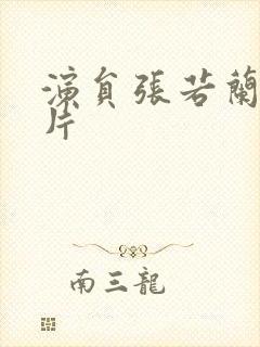 演员张若兰的照片