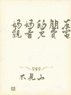 妈妈的朋友在线观看免费电影