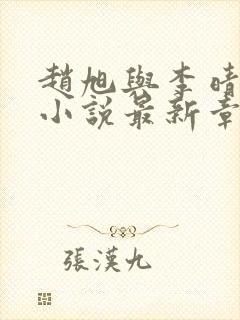 赵旭与李晴晴的小说最新章节阅读封面