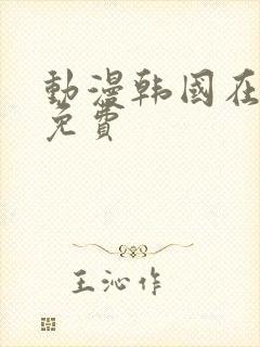 动漫韩国在线看免费封面