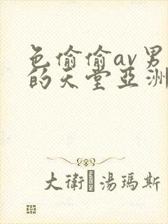 色偷偷av男人的天堂亚洲