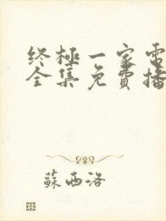 终极一家电视剧全集免费播放