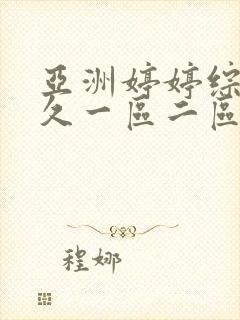 亚洲婷婷综合久久一区二区