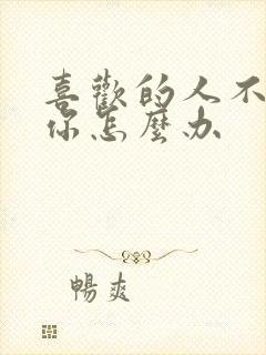 喜欢的人不喜欢你怎么办封面