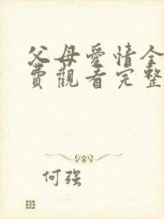 父母爱情全集免费观看完整版高清封面