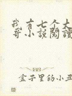 我有七个大佬哥哥小说阅读全部封面