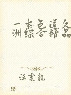 一本色道久久亚洲综合精品蜜桃