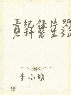 看纪录片闪闪的儿科医生3正版封面