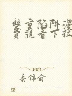 双重陷阱漫画免费观看下拉式