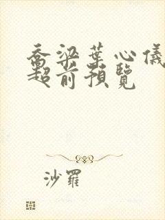 乔梁叶心仪最快超前预览