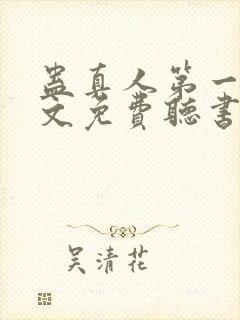 蛊真人第一部全文免费听书