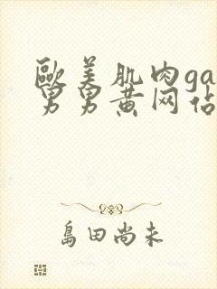 欧美肌肉gay男男黄网站