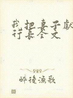 我把妻子献给张行长全文