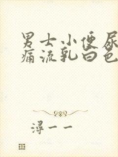 男士小便尿道刺痛流乳白色分泌物