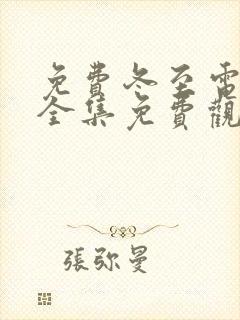 免费冬至电视剧全集免费观看高清