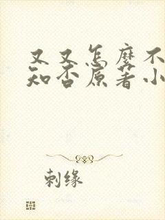 又又怎么不够,知否原著小说