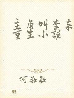 主角叫李来福的重生小说