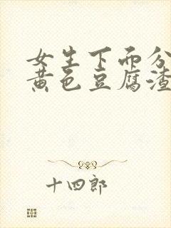 女生下面分泌物黄色豆腐渣一样的东西封面