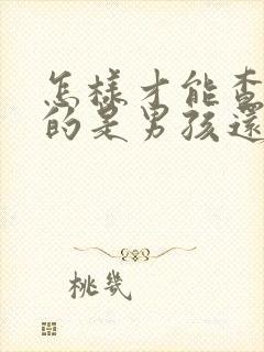 怎样才能查出怀的是男孩还是女孩