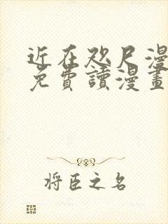 近在咫尺漫画画免费读漫画土豪漫画