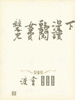 双女韩漫下拉式免费阅读