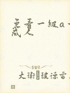免看一级a一片成人