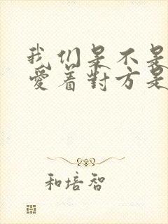 我们是不是还深爱着对方是什么歌