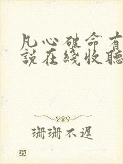 凡心破命有声小说在线收听