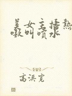 美女主播热舞嗷嗷叫喷水