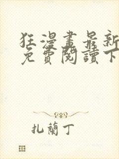 狂漫画最新章节免费阅读下拉式六漫画封面