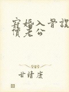 宠婚入骨误嫁天价老公