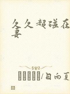 久久超碰在线人妻