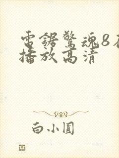 电锯惊魂8在线播放高清