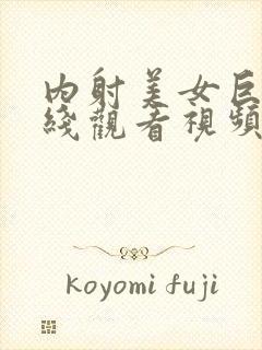 内射美女巨大在线观看视频