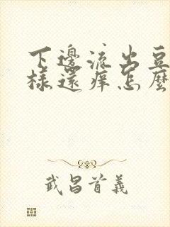 下边流出豆腐渣样还痒怎么回事封面