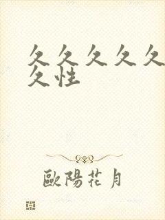 久久久久久久久久性