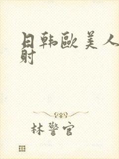 日韩欧美人妻内射