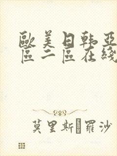 欧美日韩亚洲一区二区在线