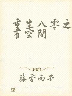 重生八零之辣妻有空间