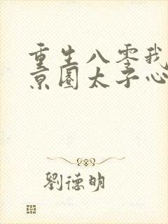 重生八零我成了京圈太子心尖宠短剧全集封面