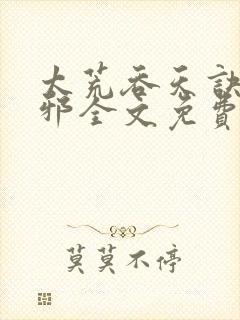 太荒吞天诀柳无邪全文免费阅读